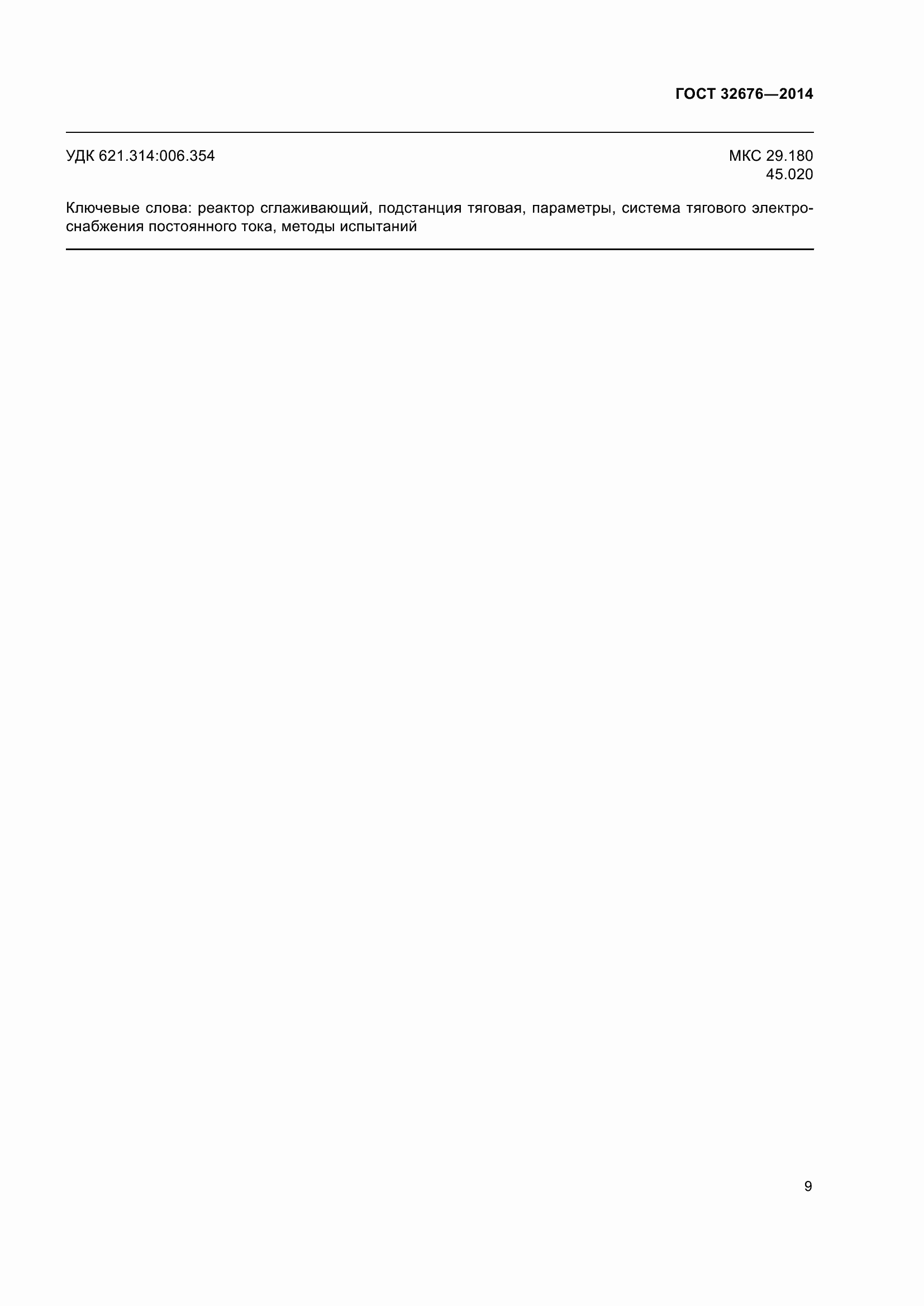 Страница 11 ГОСТ 32676-2014