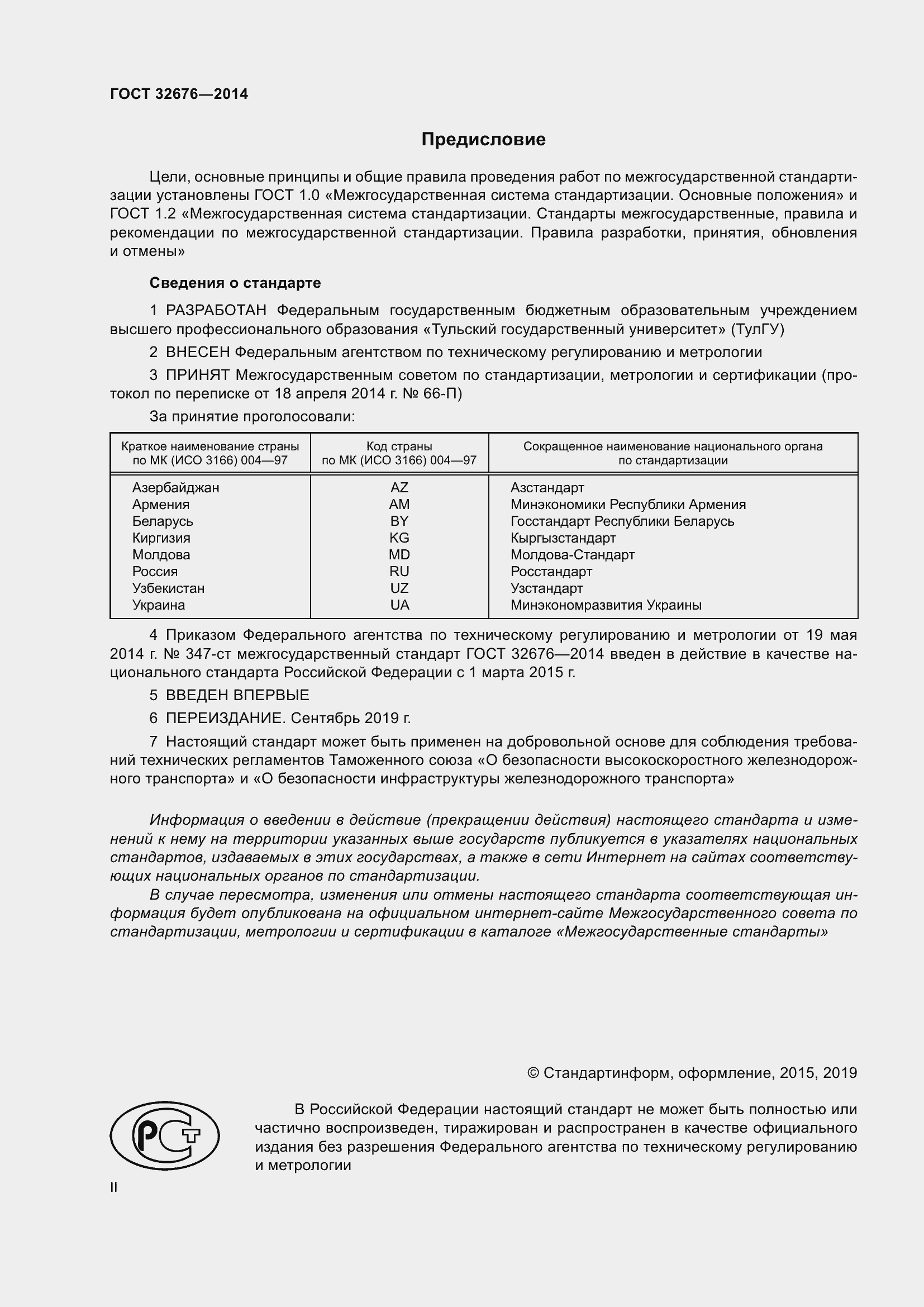 Страница 2 ГОСТ 32676-2014