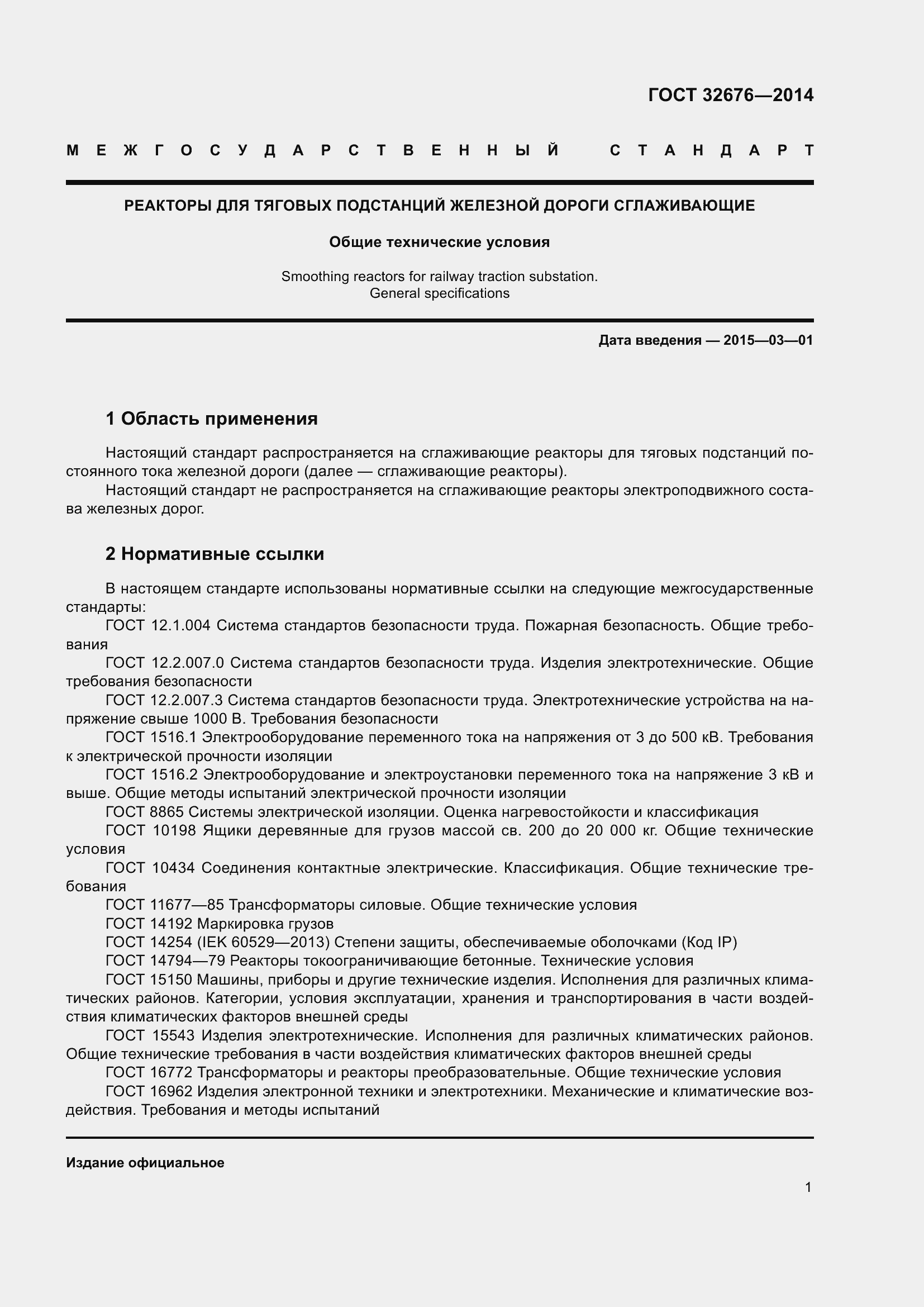Страница 3 ГОСТ 32676-2014