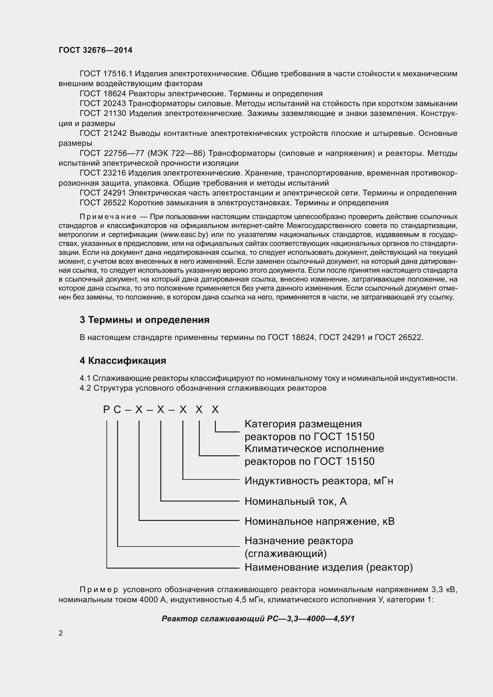 Страница 4 ГОСТ 32676-2014