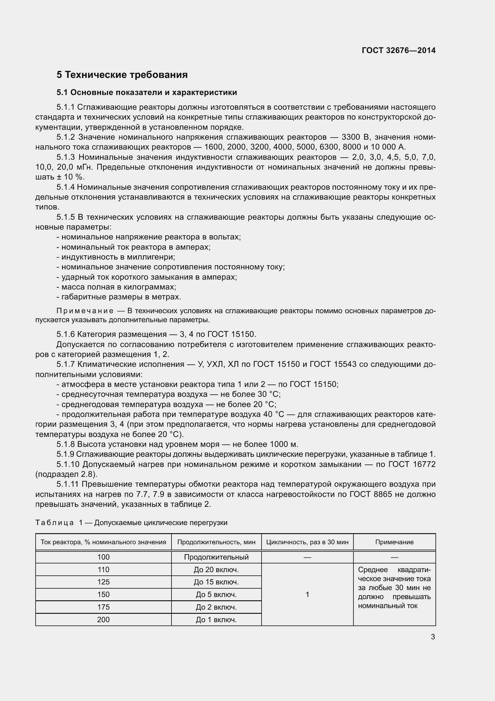 Страница 5 ГОСТ 32676-2014