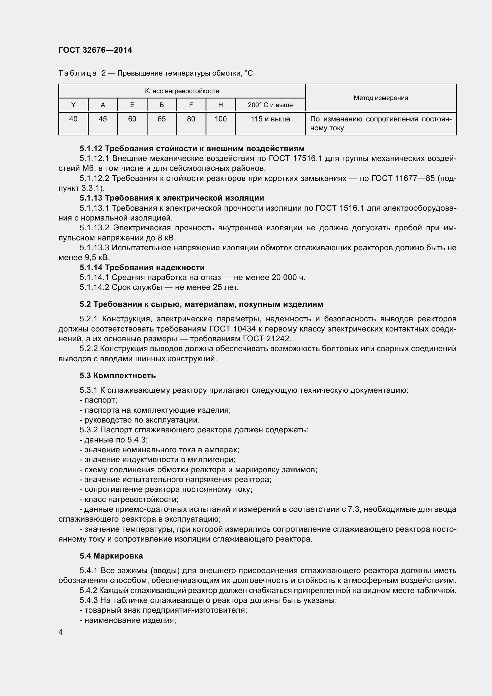 Страница 6 ГОСТ 32676-2014