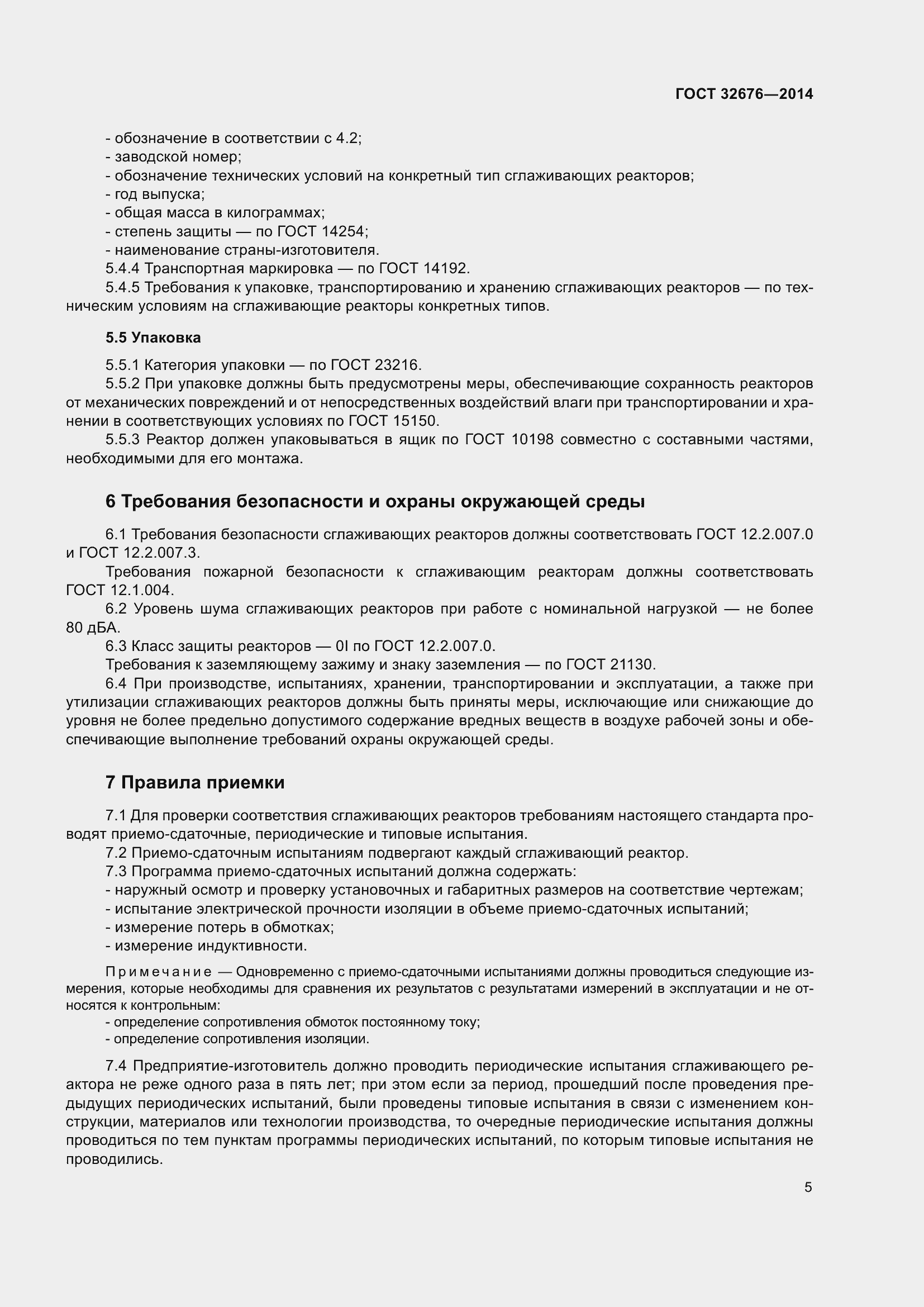 Страница 7 ГОСТ 32676-2014