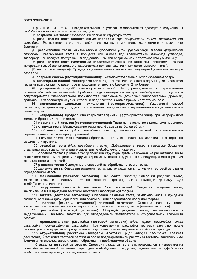 Страница 10 ГОСТ 32677-2014
