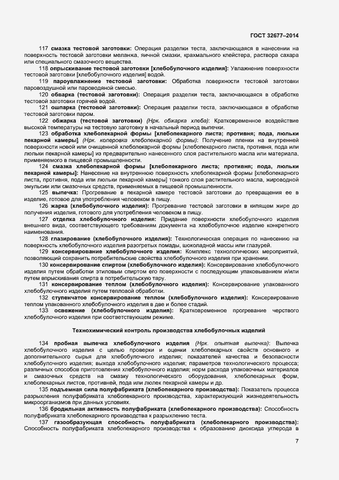 Страница 11 ГОСТ 32677-2014
