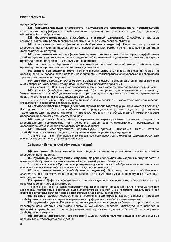 Страница 12 ГОСТ 32677-2014