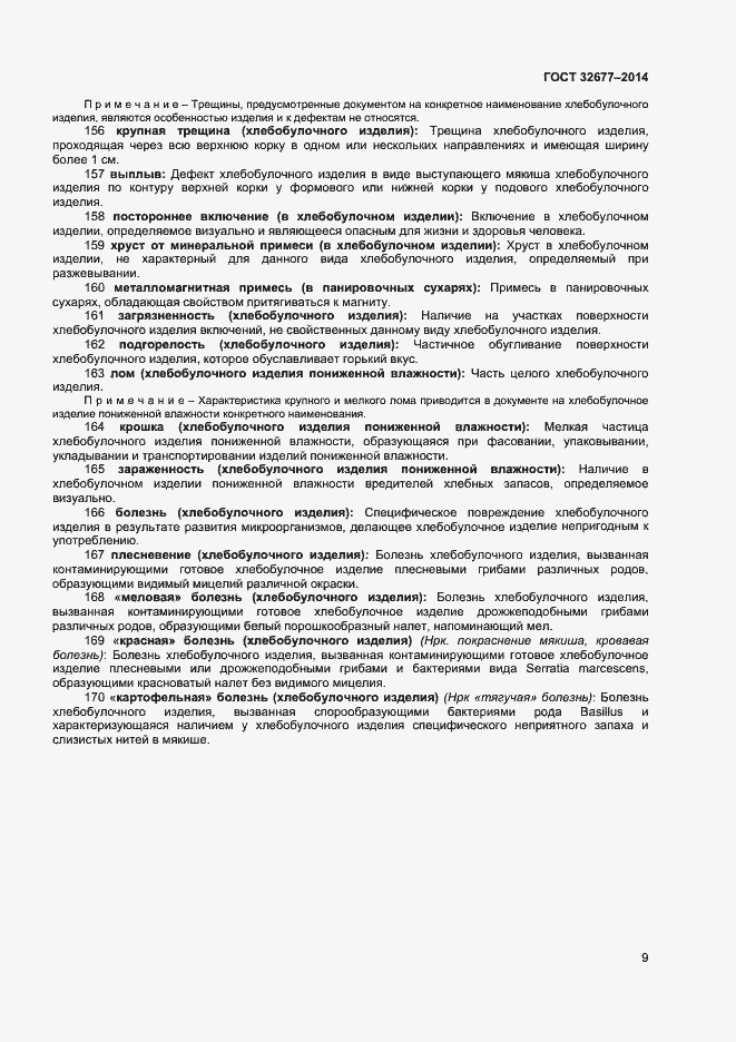 Страница 13 ГОСТ 32677-2014