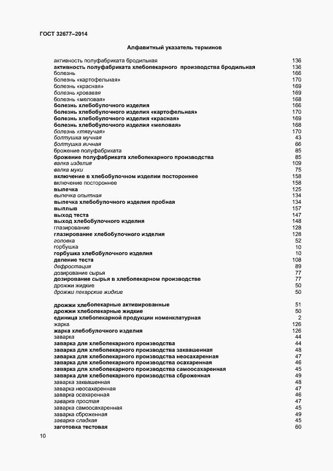 Страница 14 ГОСТ 32677-2014