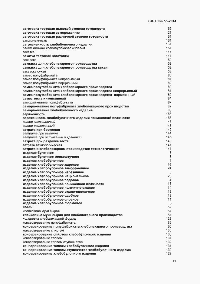 Страница 15 ГОСТ 32677-2014