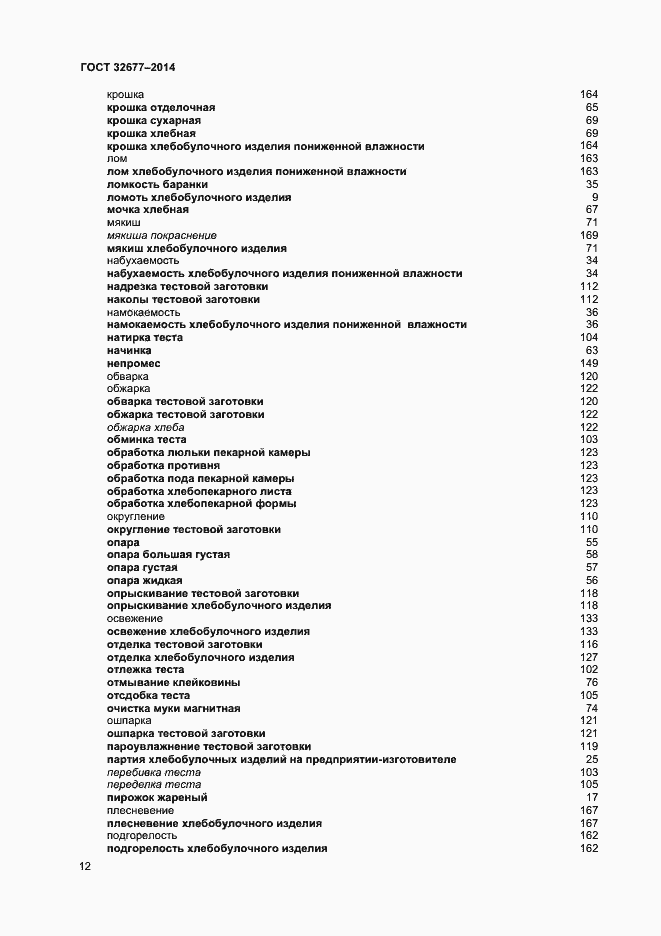 Страница 16 ГОСТ 32677-2014