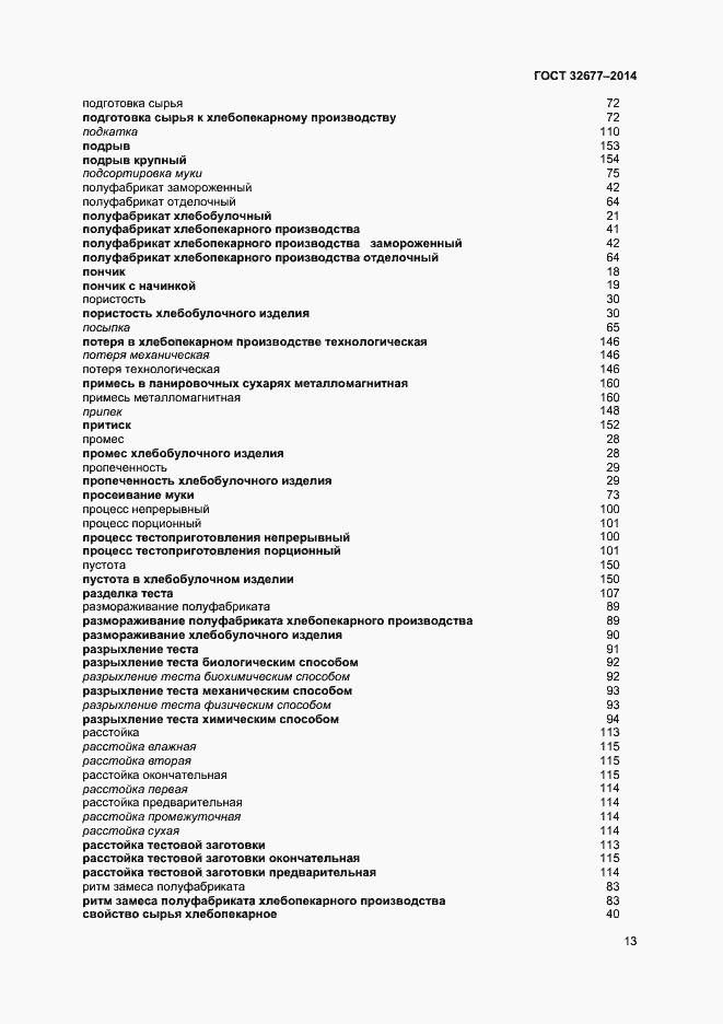 Страница 17 ГОСТ 32677-2014