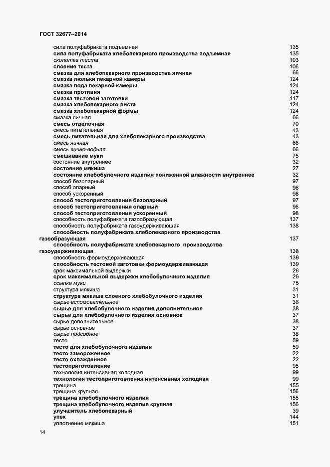 Страница 18 ГОСТ 32677-2014