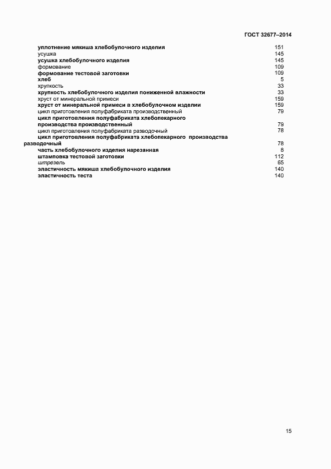 Страница 19 ГОСТ 32677-2014