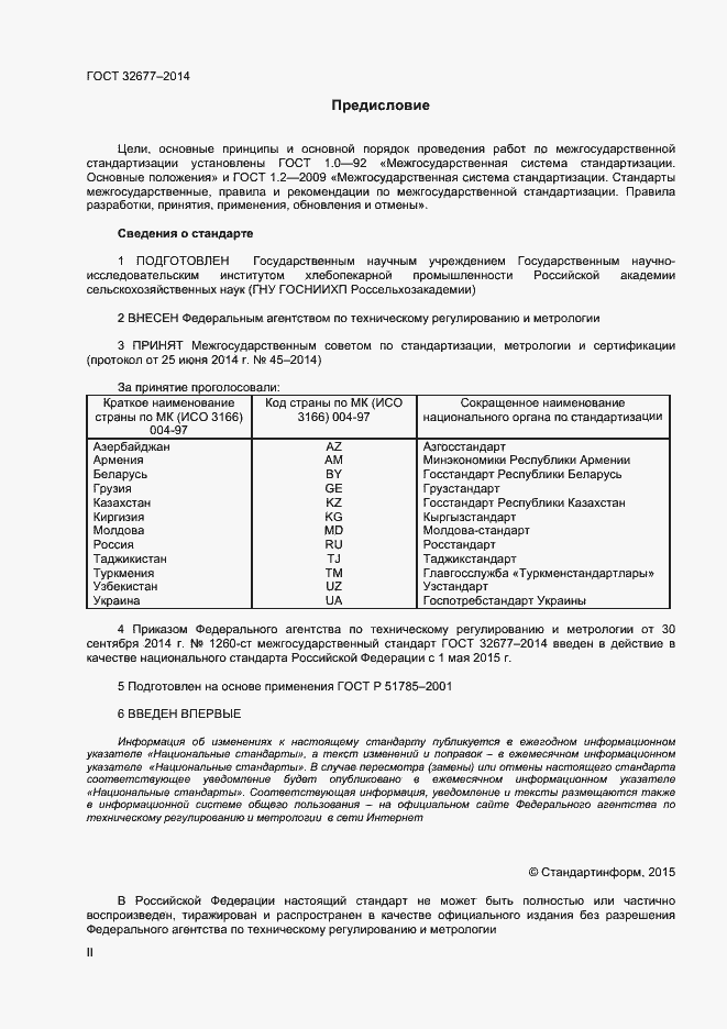 Страница 2 ГОСТ 32677-2014