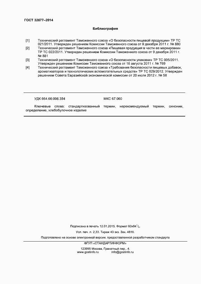 Страница 20 ГОСТ 32677-2014