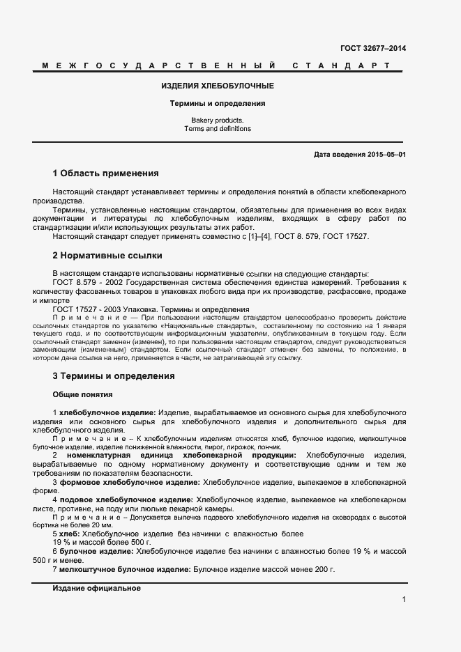 Страница 5 ГОСТ 32677-2014