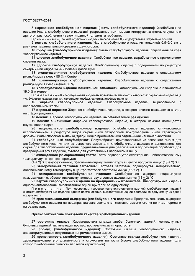 Страница 6 ГОСТ 32677-2014