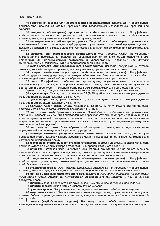 Страница 8 ГОСТ 32677-2014