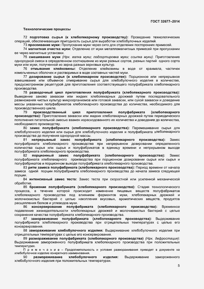 Страница 9 ГОСТ 32677-2014