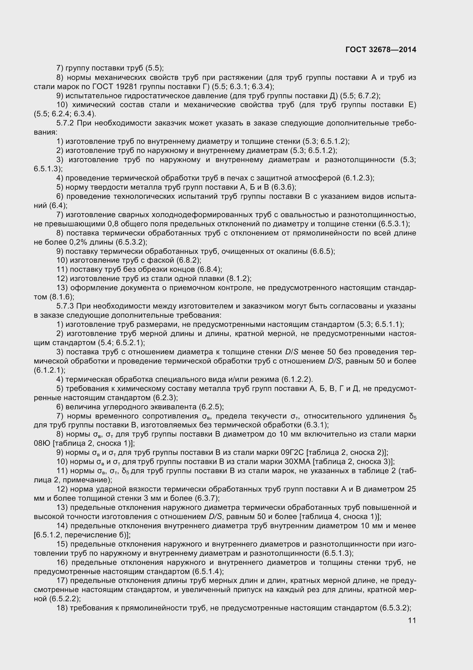 Страница 16 ГОСТ 32678-2014