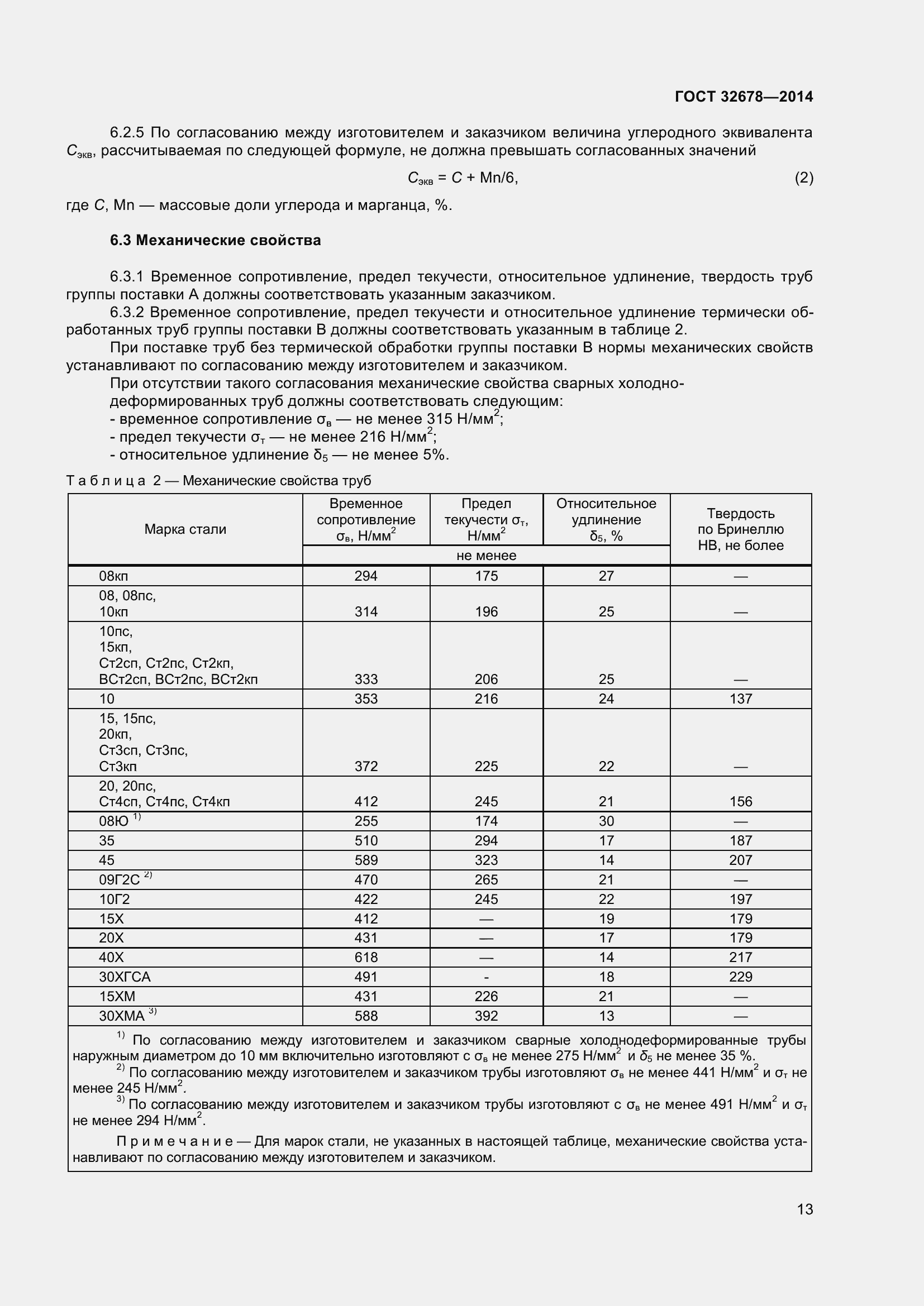Страница 18 ГОСТ 32678-2014
