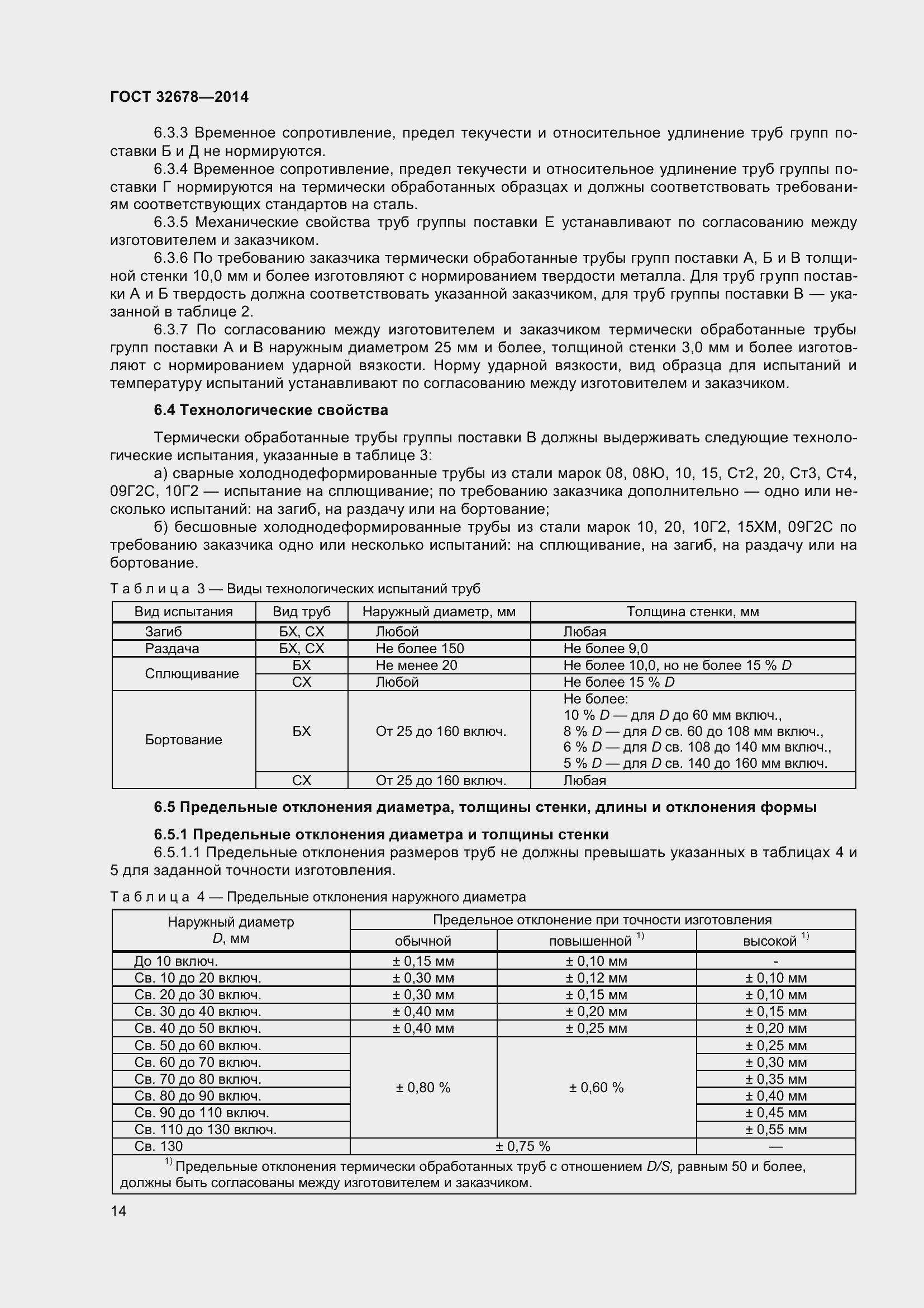 Страница 19 ГОСТ 32678-2014