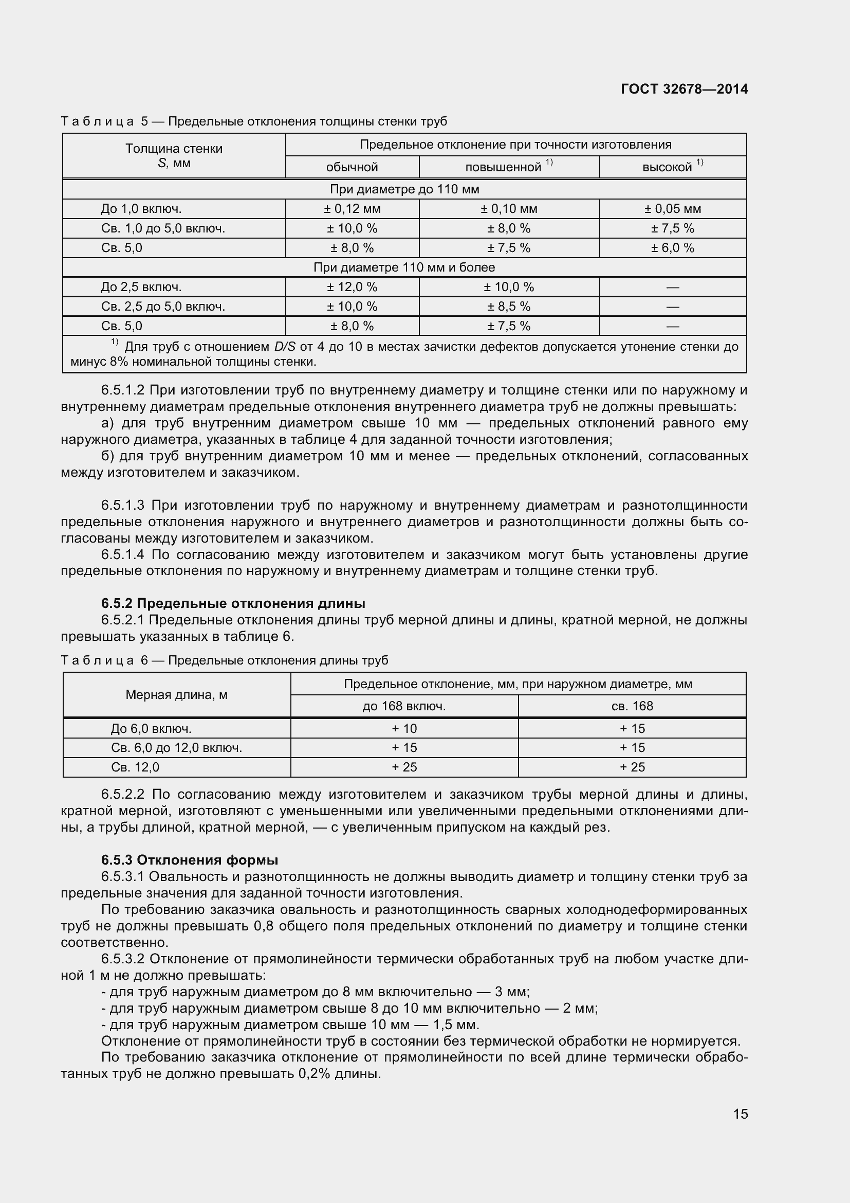 Страница 20 ГОСТ 32678-2014