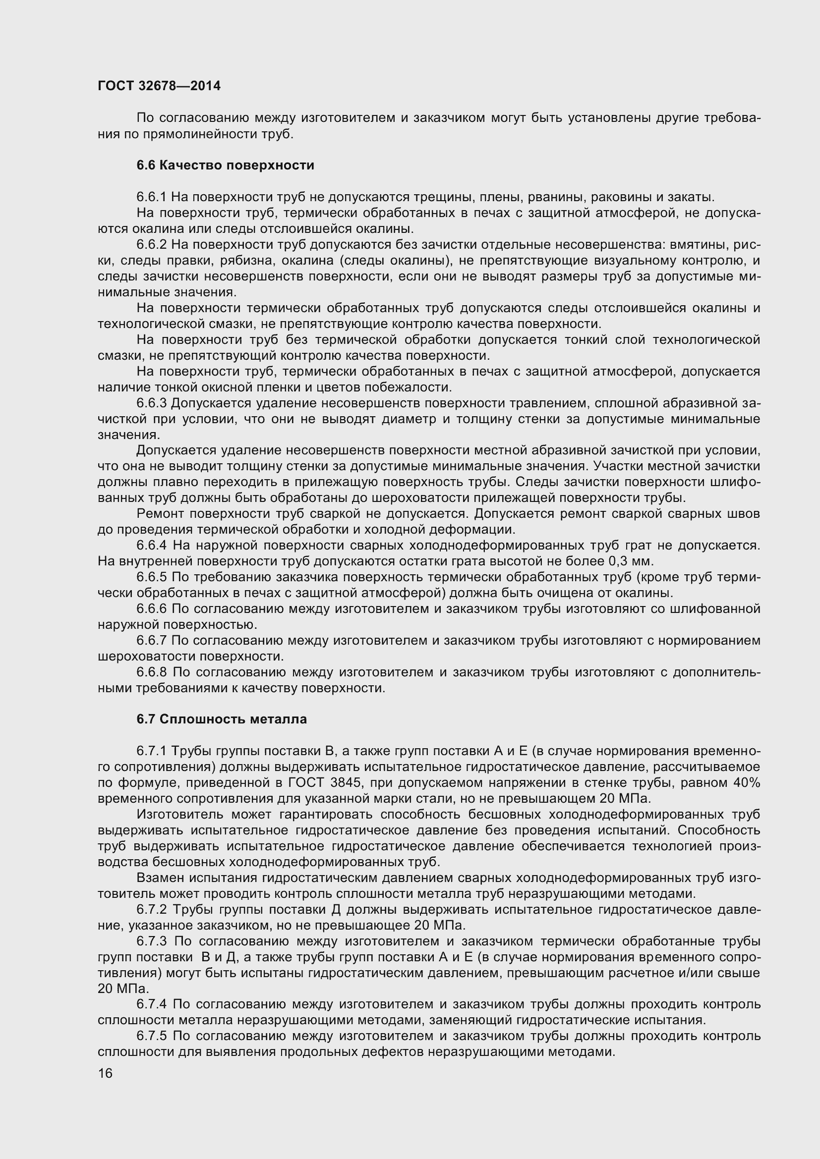 Страница 21 ГОСТ 32678-2014