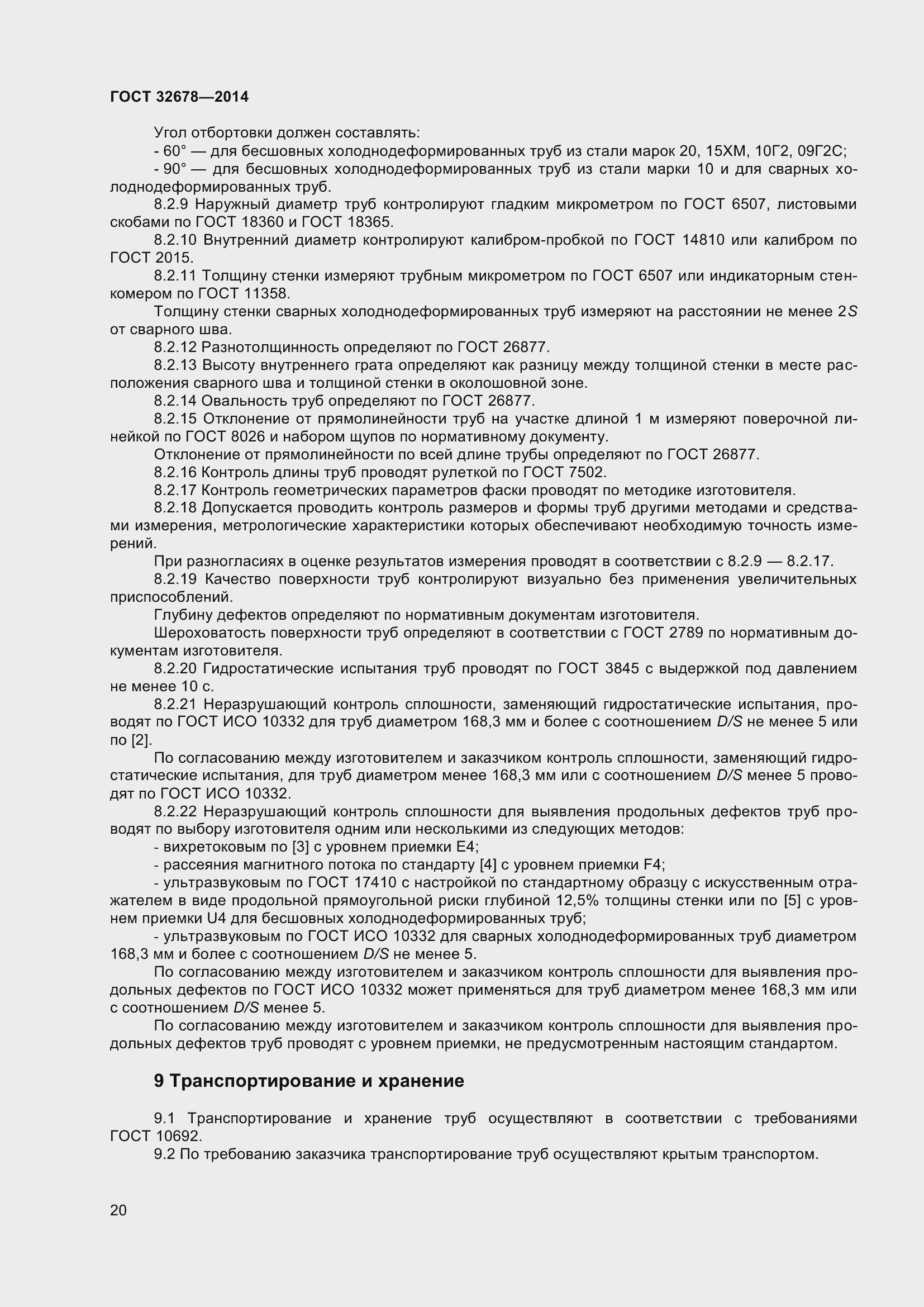 Страница 25 ГОСТ 32678-2014