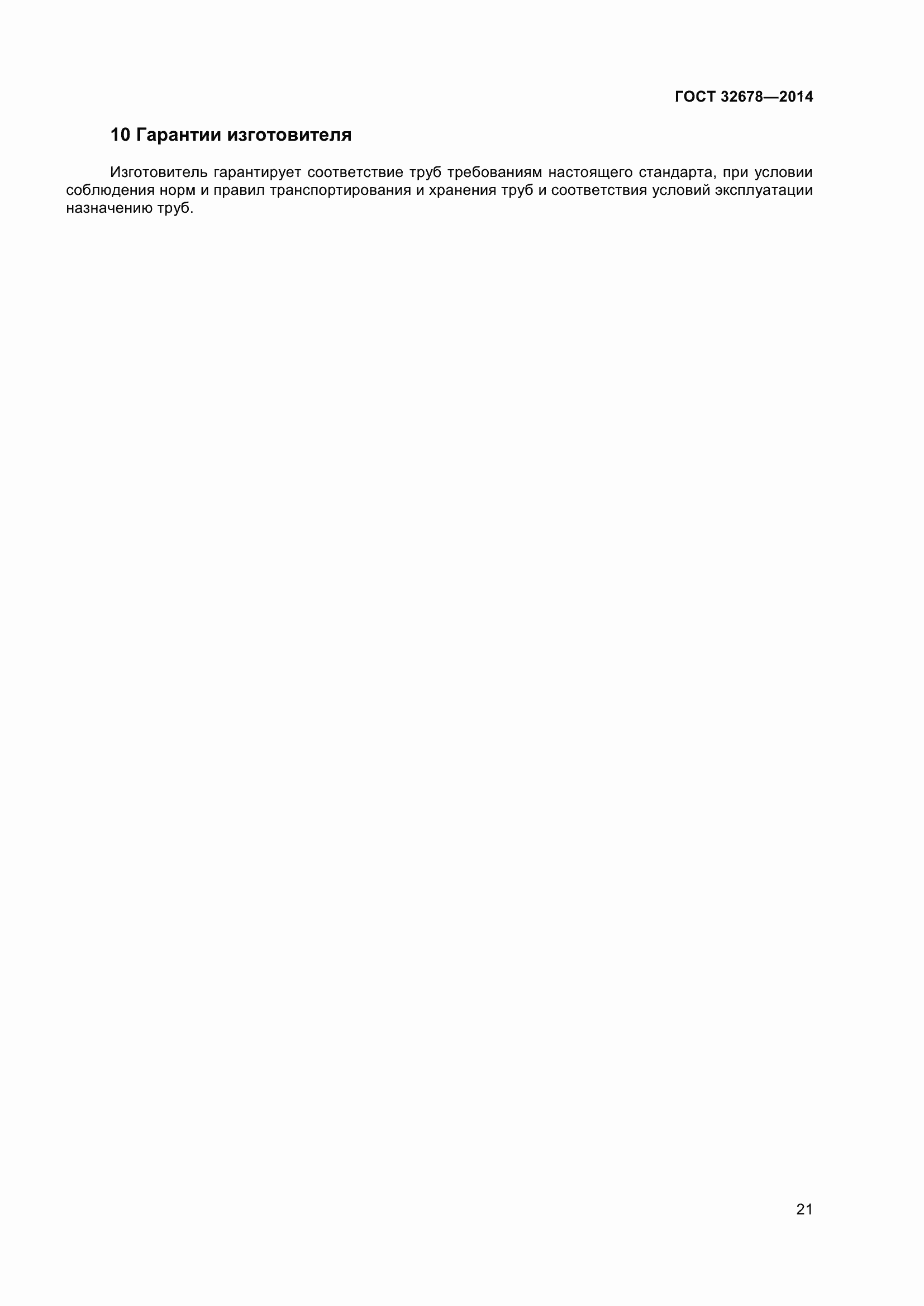 Страница 26 ГОСТ 32678-2014