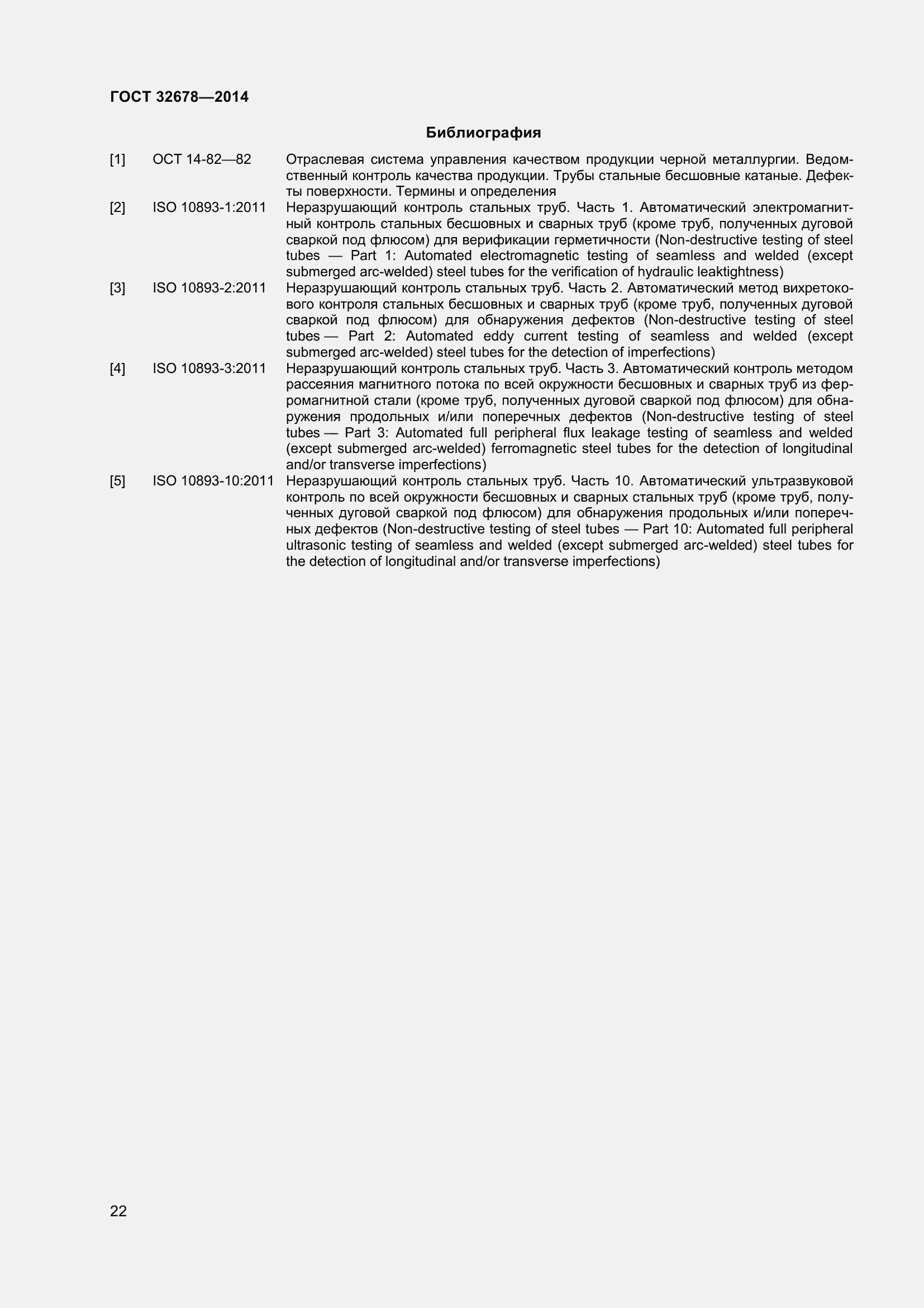 Страница 27 ГОСТ 32678-2014