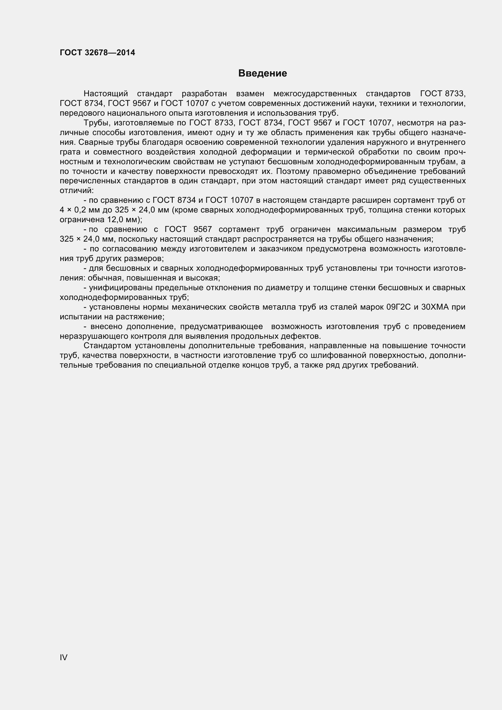 Страница 4 ГОСТ 32678-2014