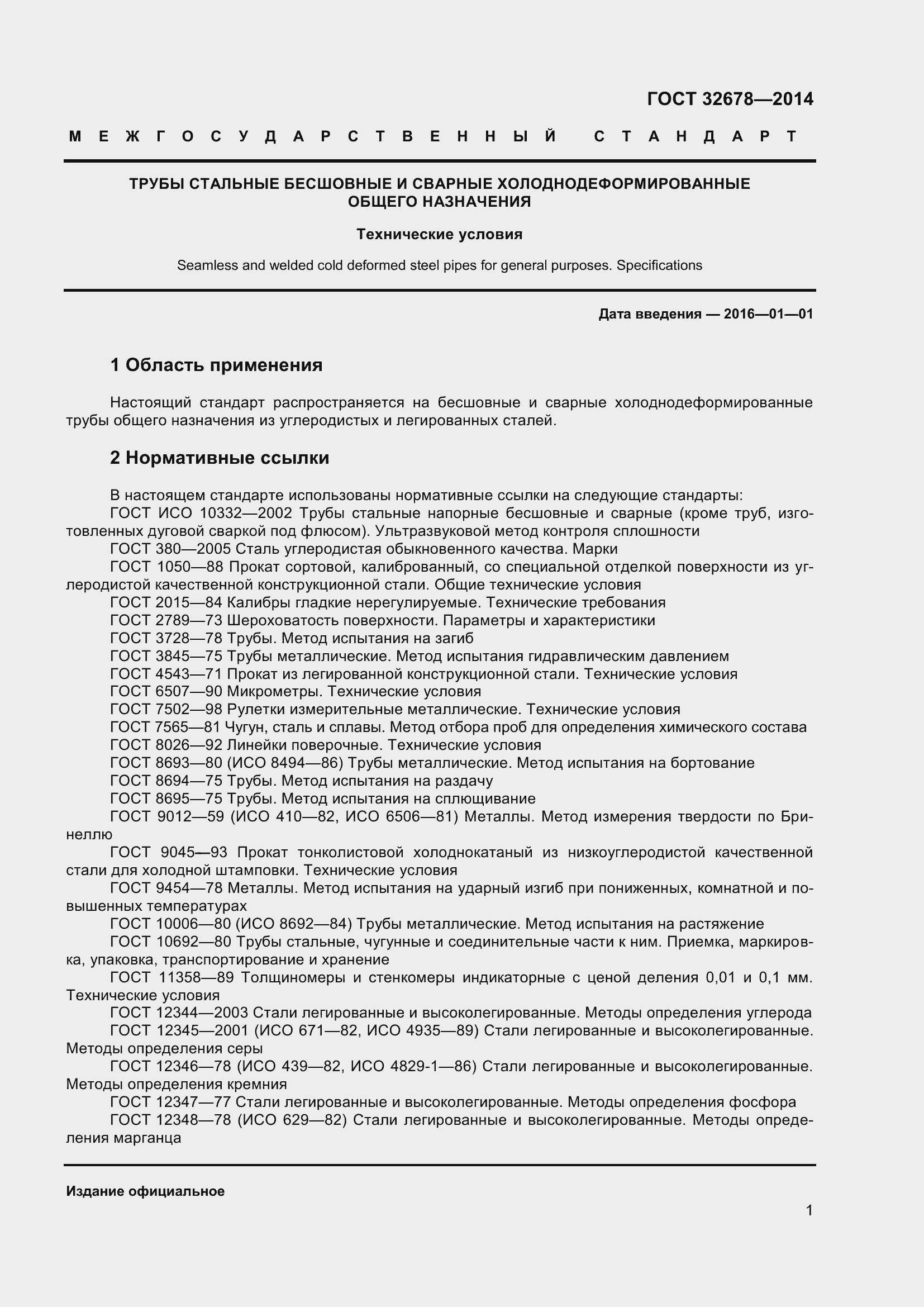 Страница 6 ГОСТ 32678-2014