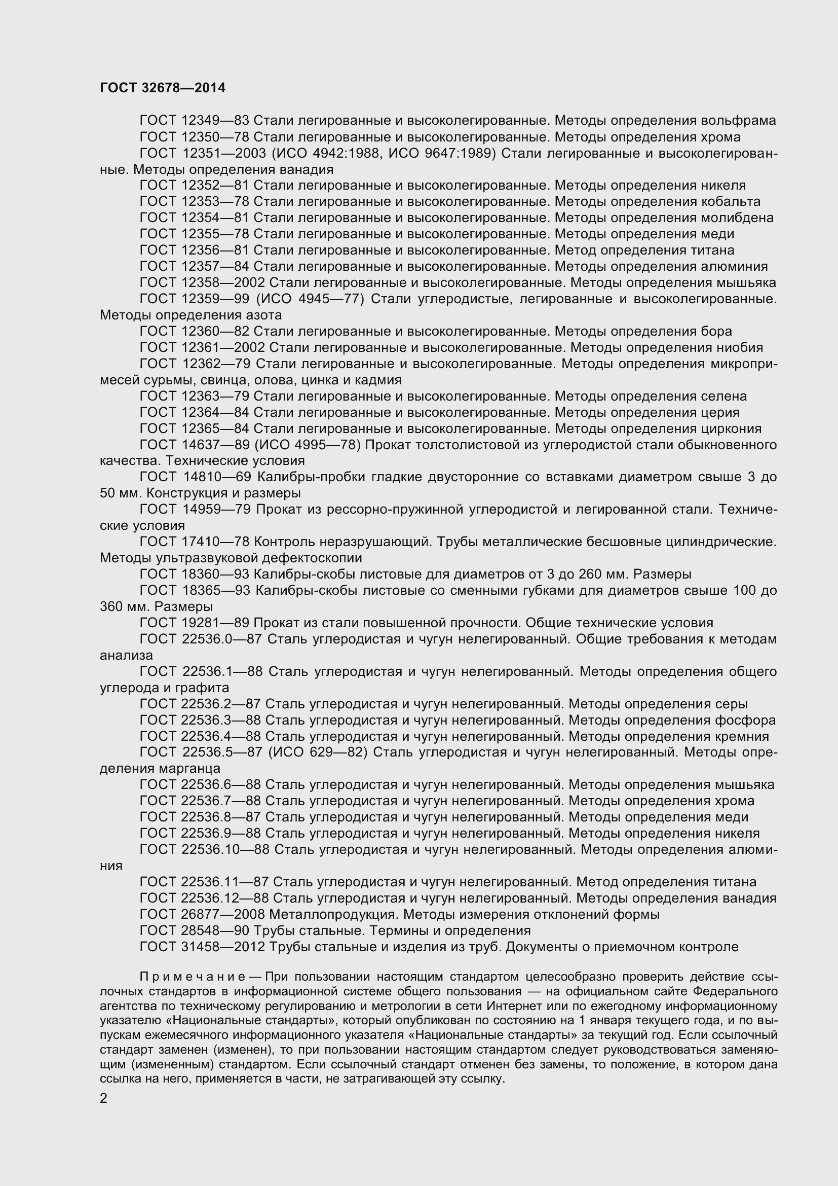 Страница 7 ГОСТ 32678-2014