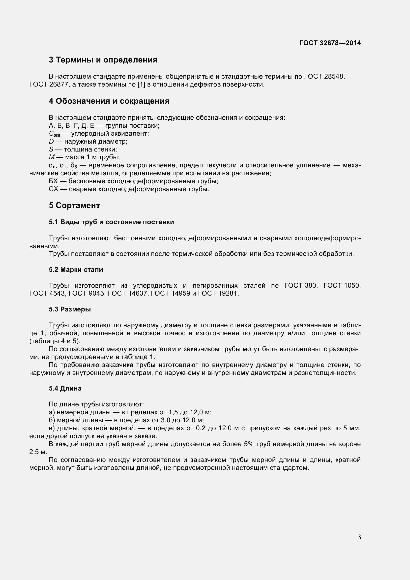 Страница 8 ГОСТ 32678-2014