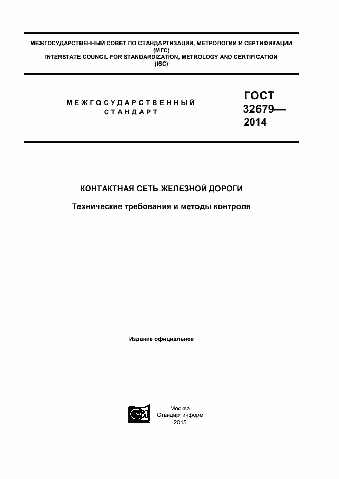 Страница 1 ГОСТ 32679-2014