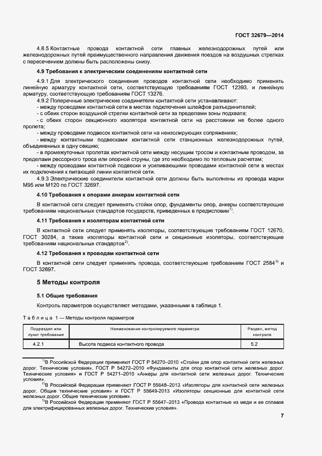 Страница 11 ГОСТ 32679-2014