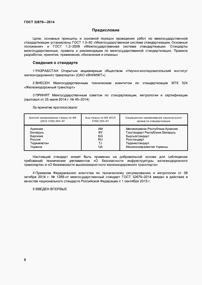 Страница 2 ГОСТ 32679-2014