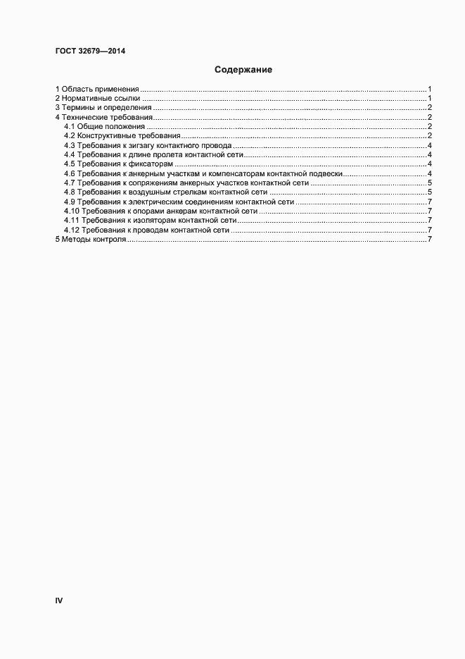 Страница 4 ГОСТ 32679-2014