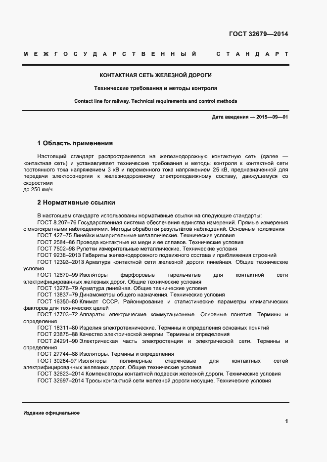 Страница 5 ГОСТ 32679-2014