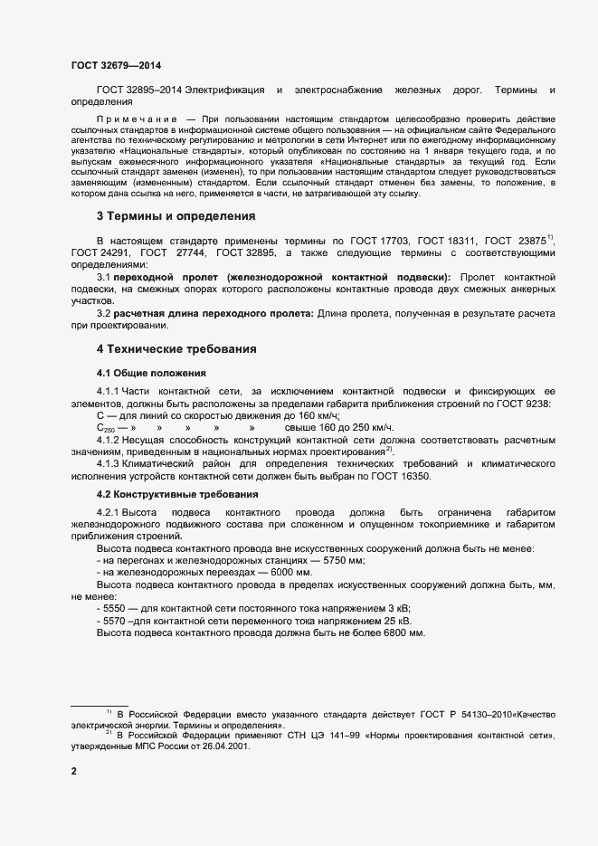 Страница 6 ГОСТ 32679-2014