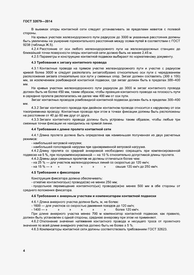 Страница 8 ГОСТ 32679-2014