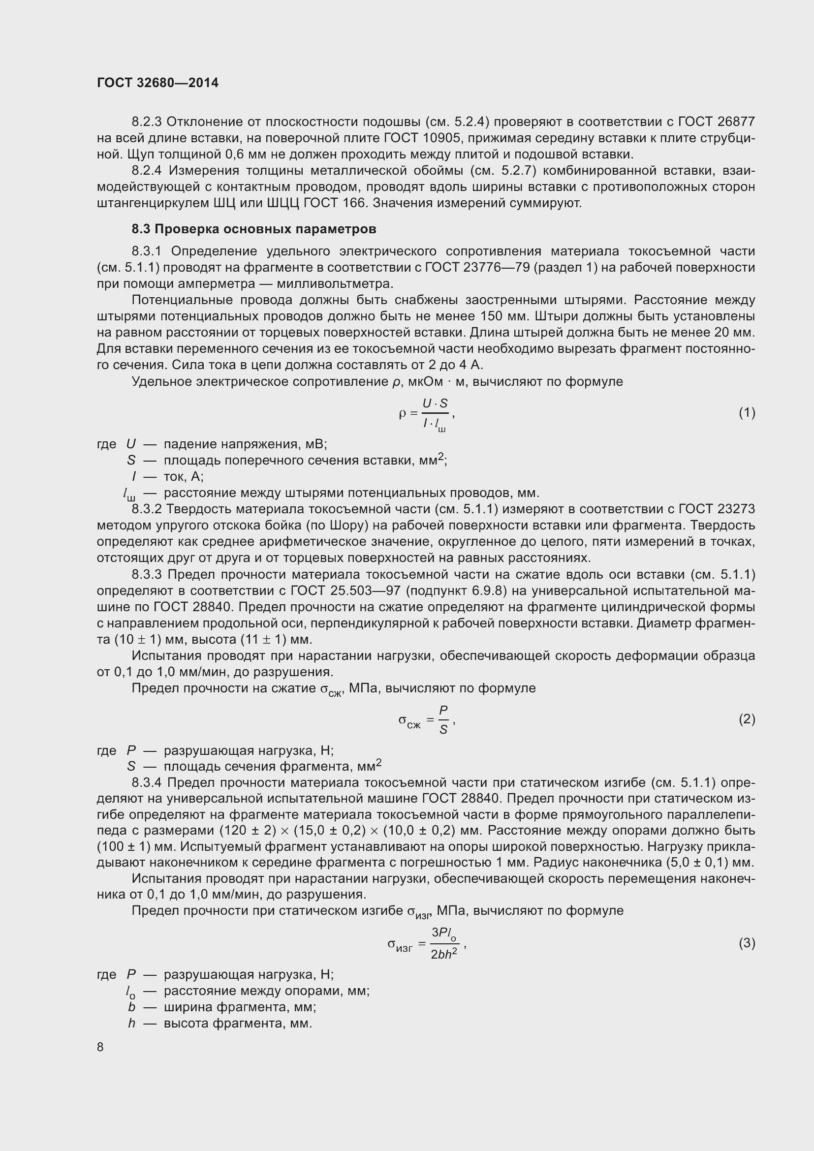 Страница 10 ГОСТ 32680-2014