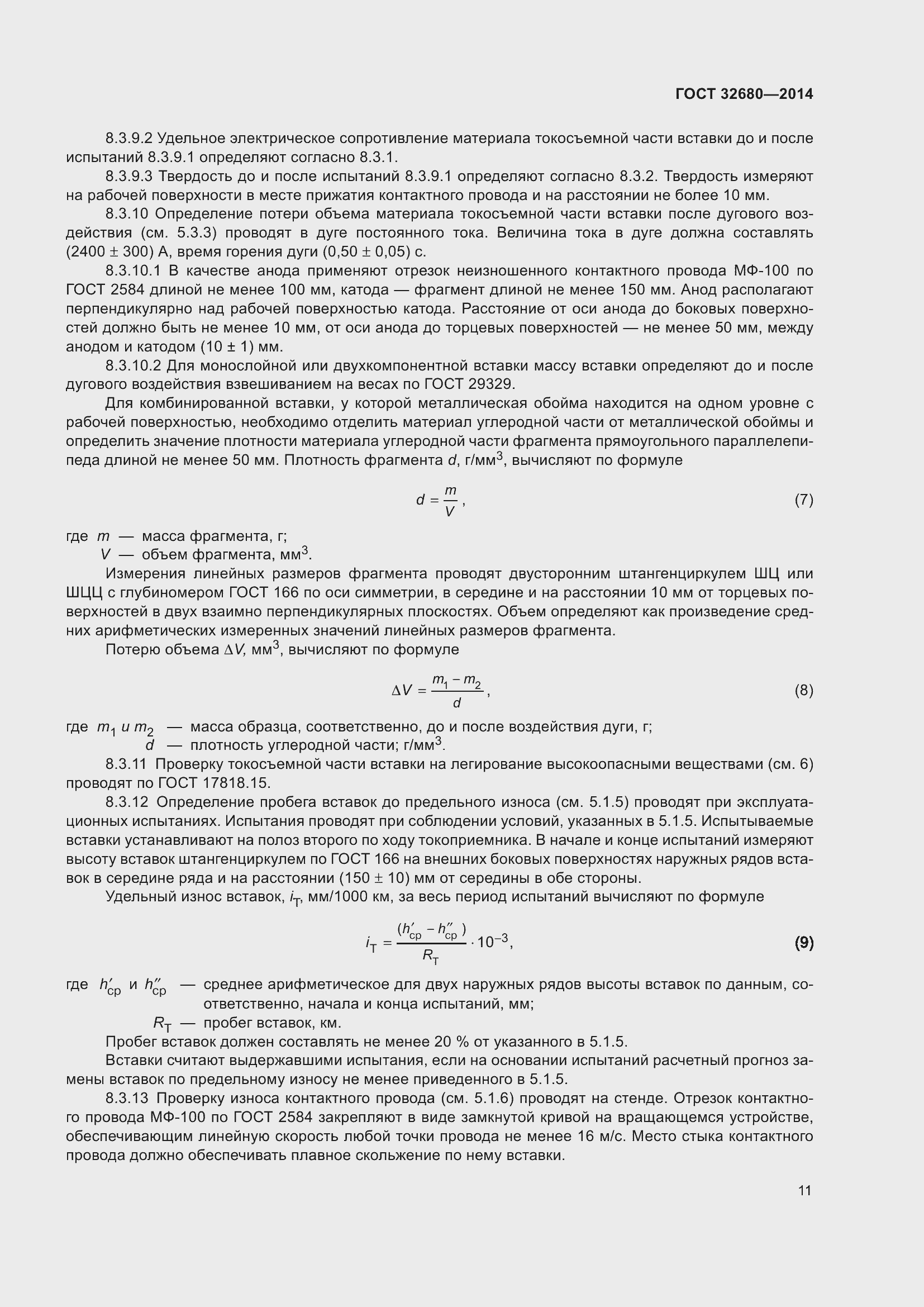 Страница 13 ГОСТ 32680-2014