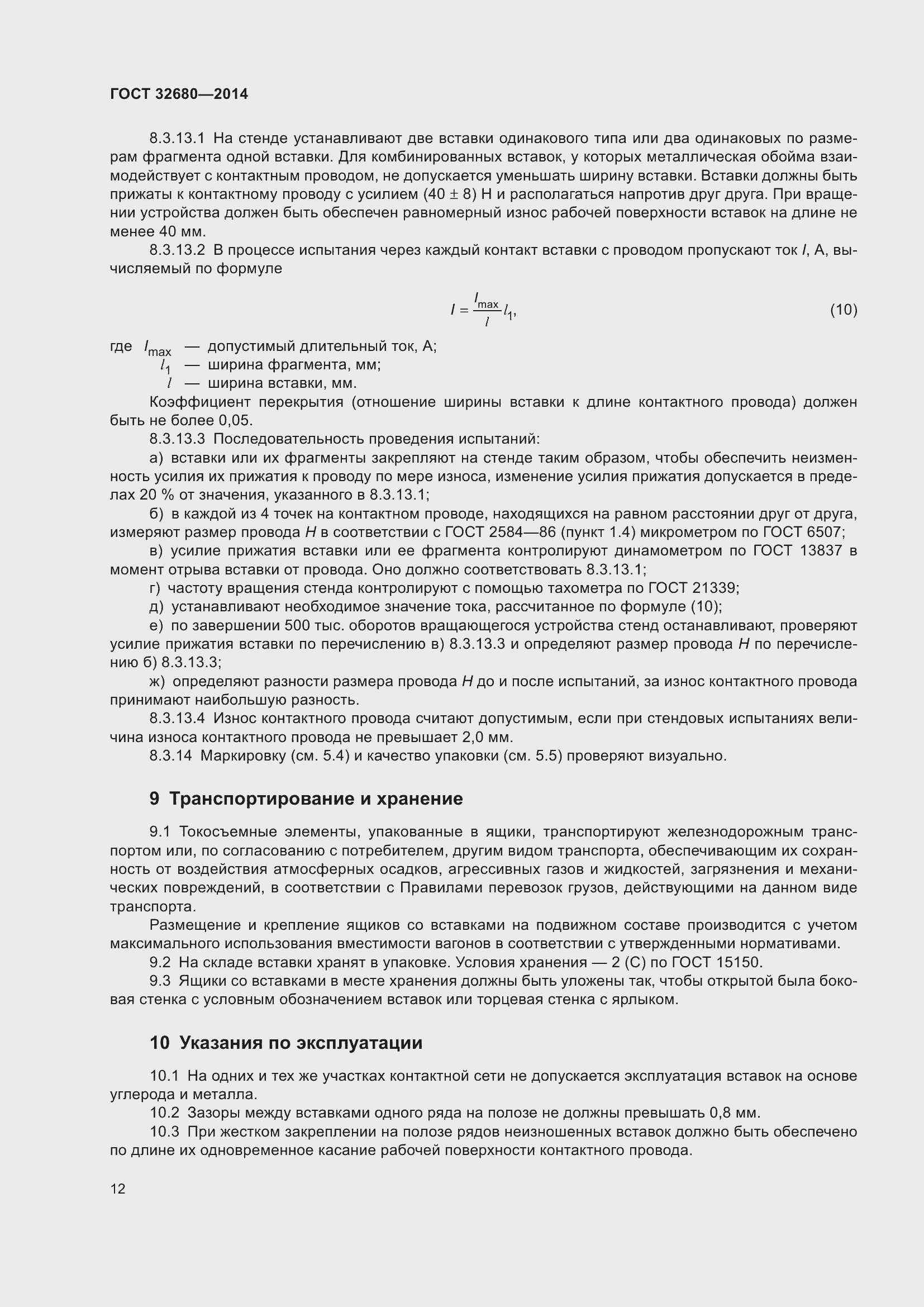 Страница 14 ГОСТ 32680-2014