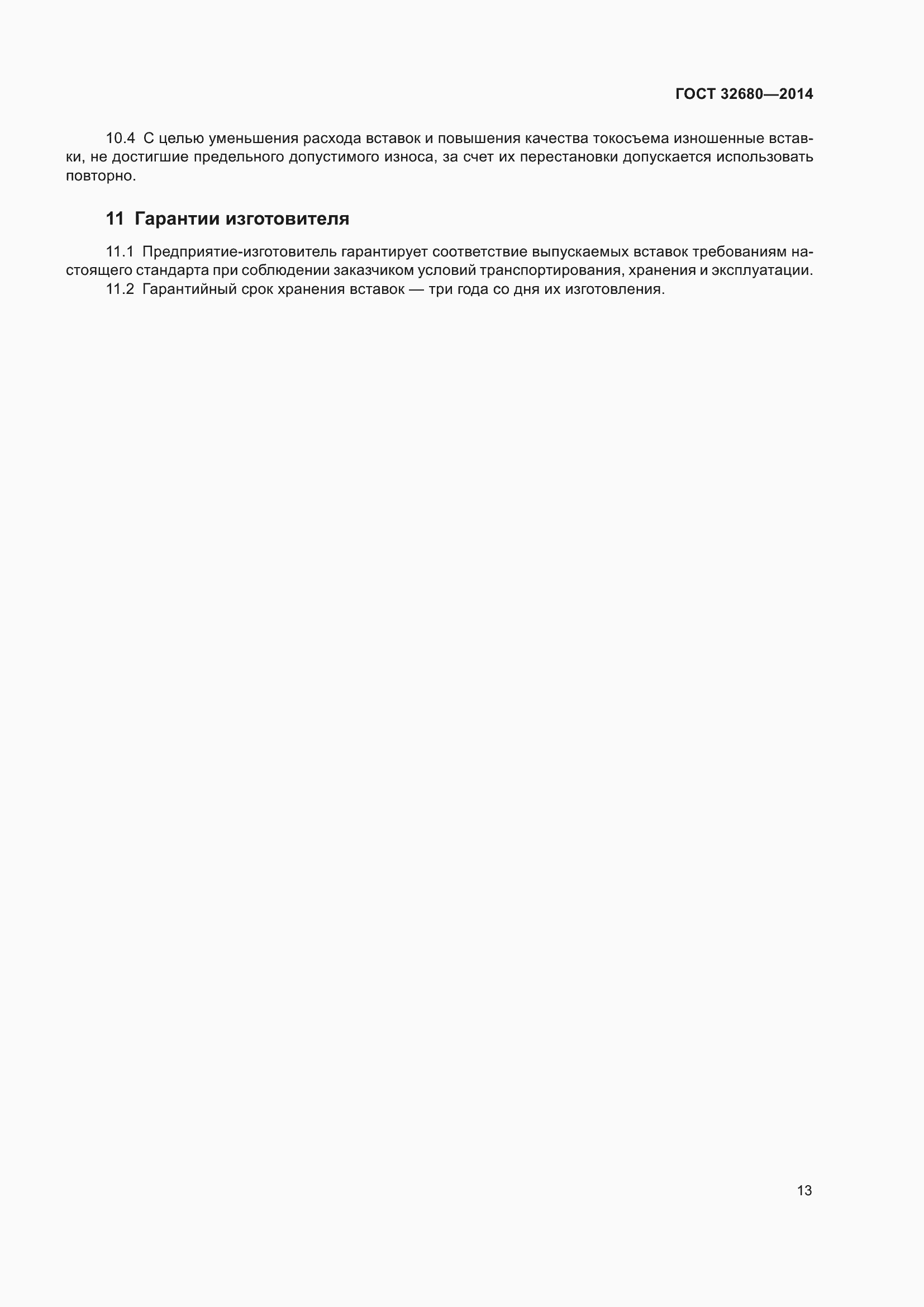 Страница 15 ГОСТ 32680-2014