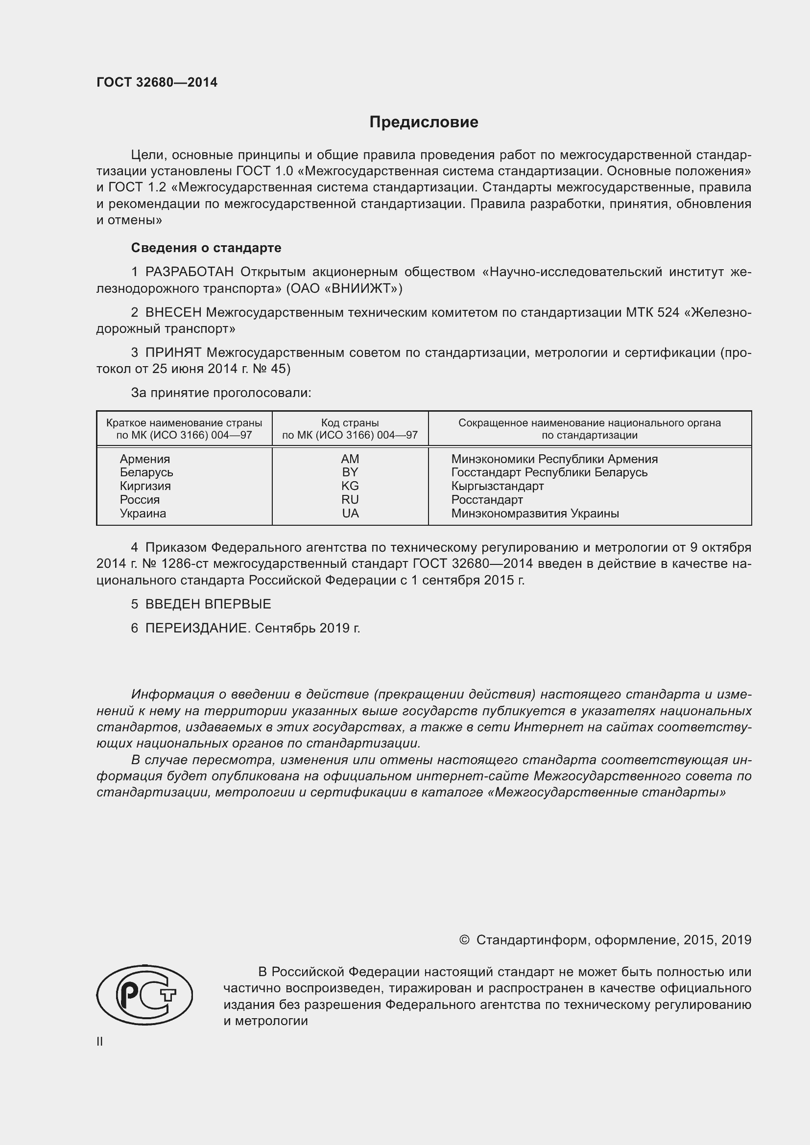 Страница 2 ГОСТ 32680-2014