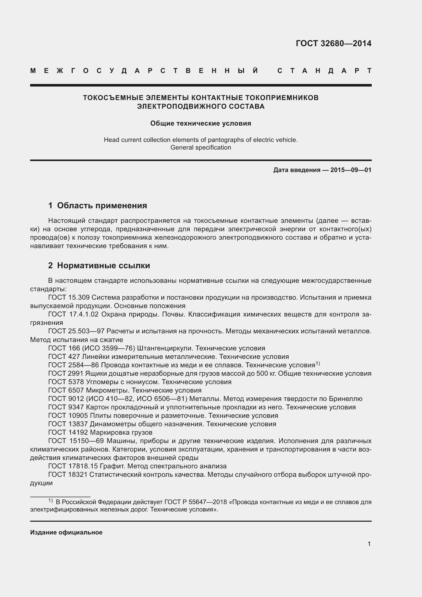 Страница 3 ГОСТ 32680-2014