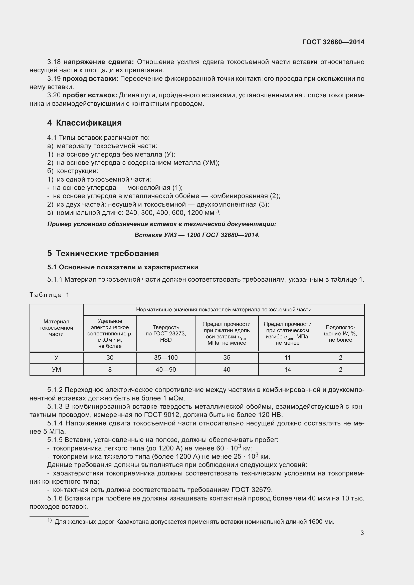 Страница 5 ГОСТ 32680-2014