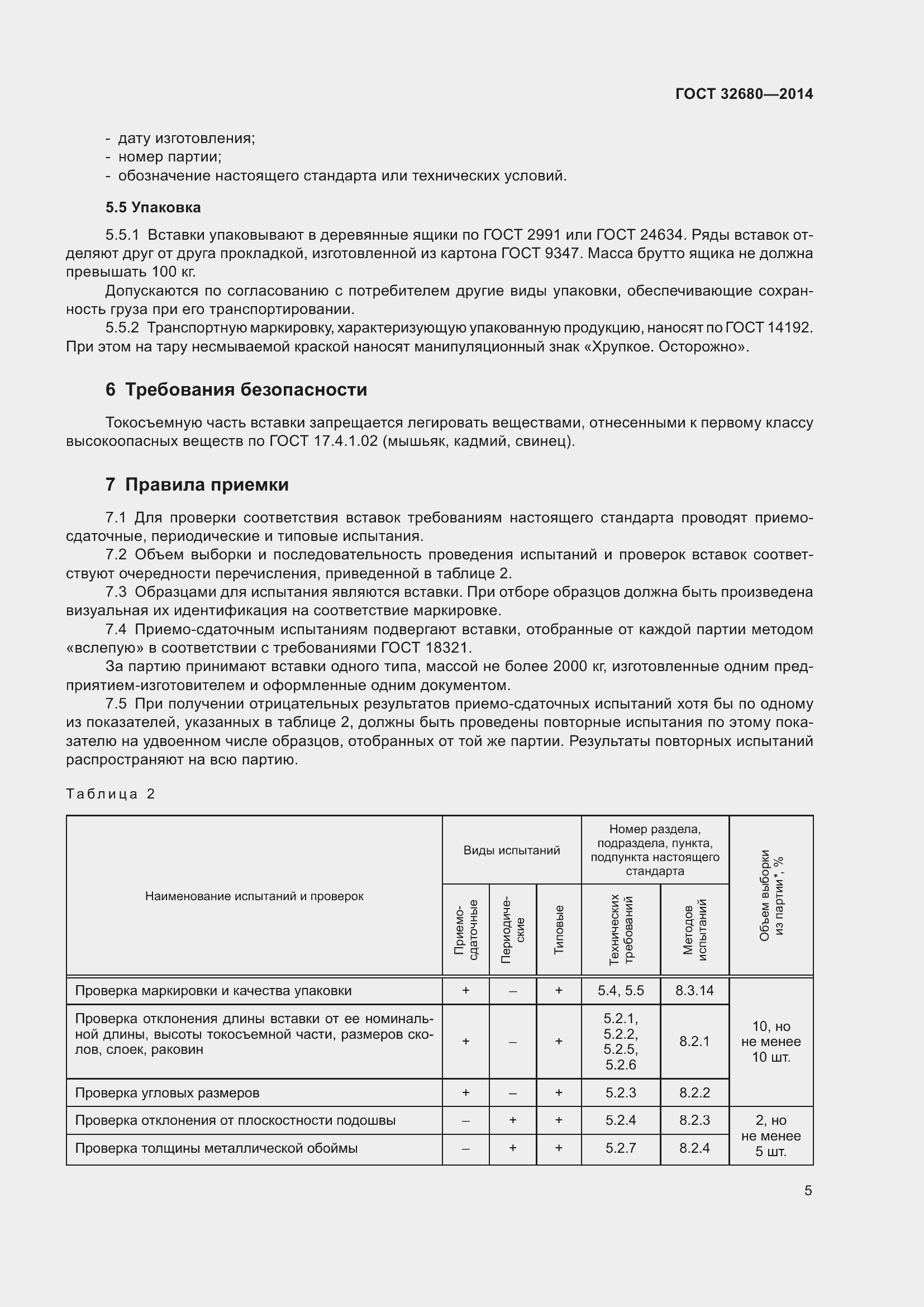 Страница 7 ГОСТ 32680-2014